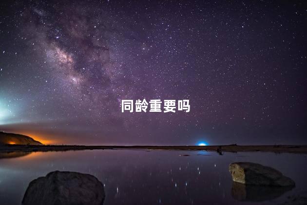 同龄重要吗