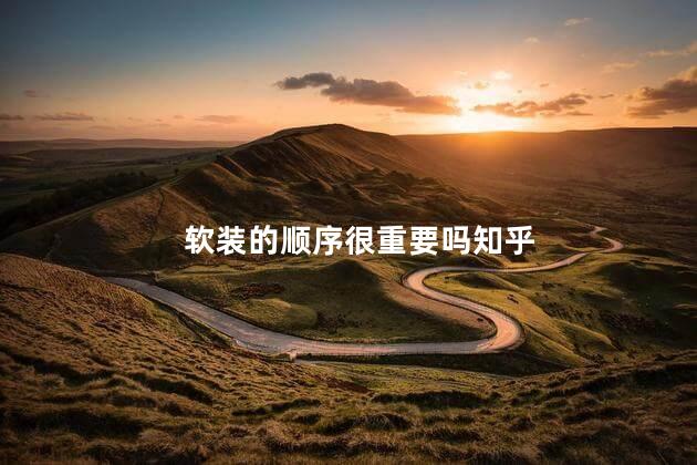 软装的顺序很重要吗知乎
