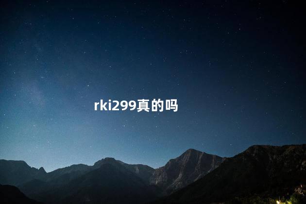 rki299真的吗