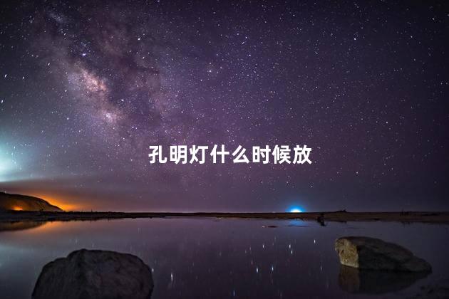 孔明灯什么时候放