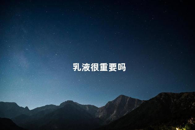乳液很重要吗