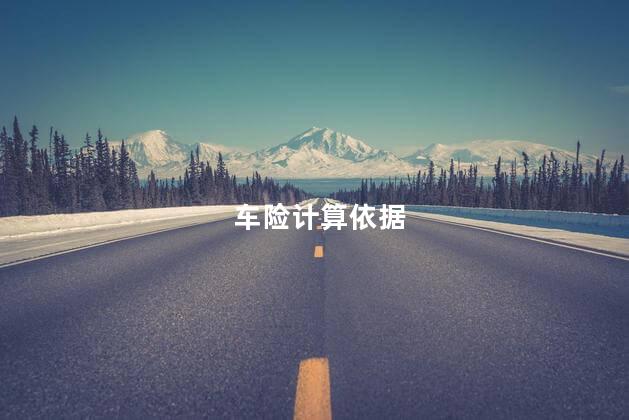车险计算依据