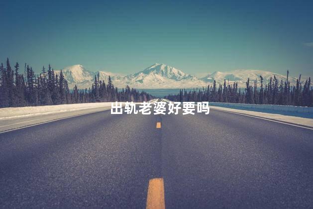 出轨老婆好要吗