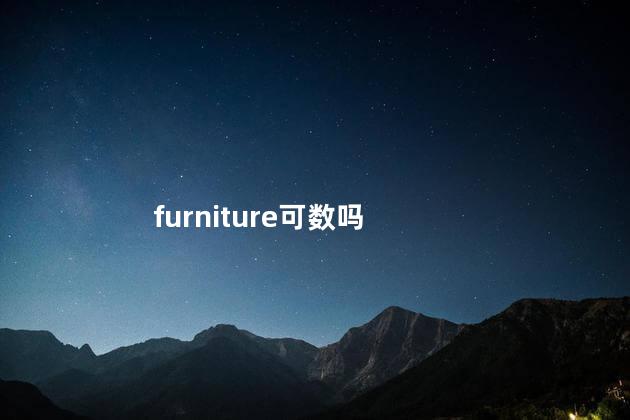 furniture可数吗