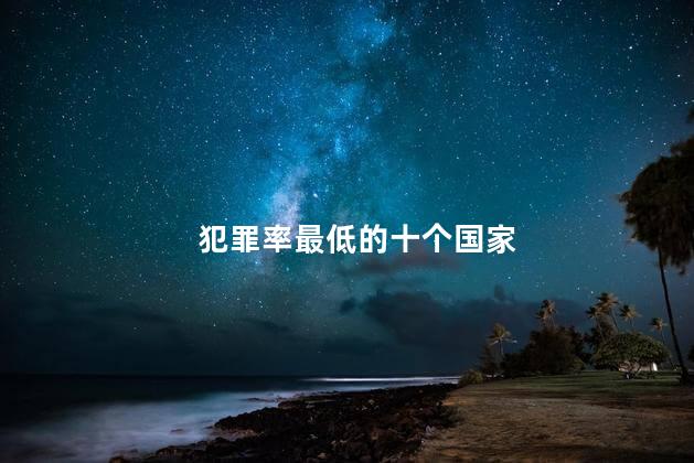 犯罪率最低的十个国家