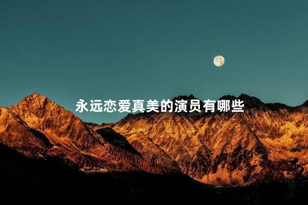 永远恋爱真美的演员有哪些