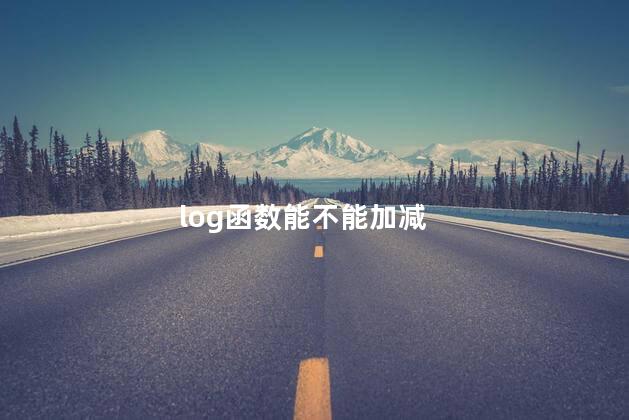 log函数能不能加减