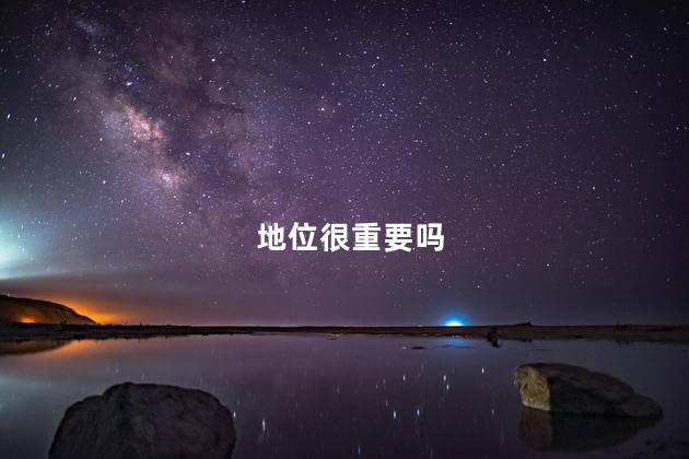 地位很重要吗