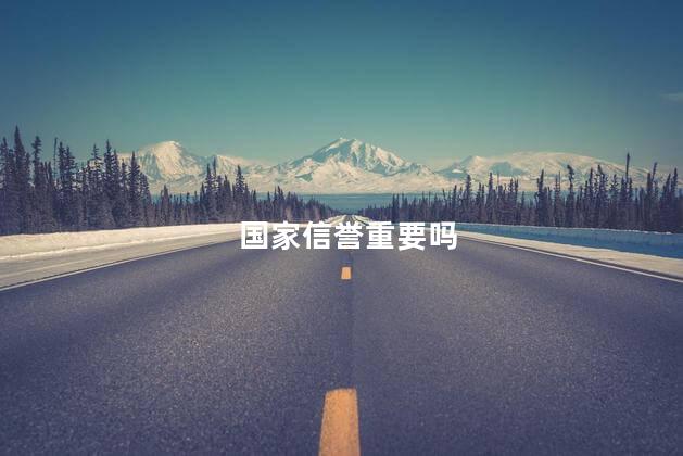 国家信誉重要吗
