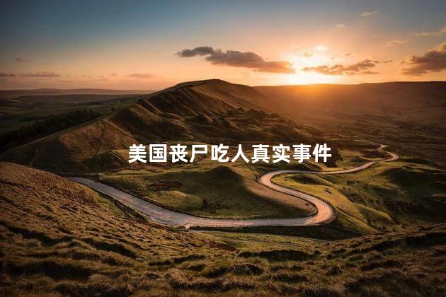 美国丧尸吃人真实事件