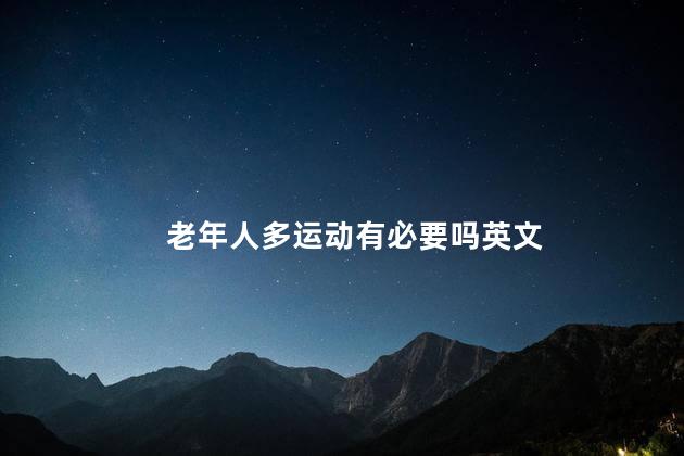 老年人多运动有必要吗英文
