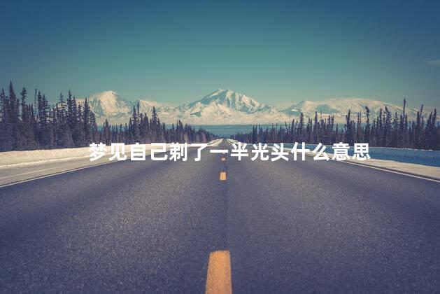 梦见自己剃了一半光头什么意思