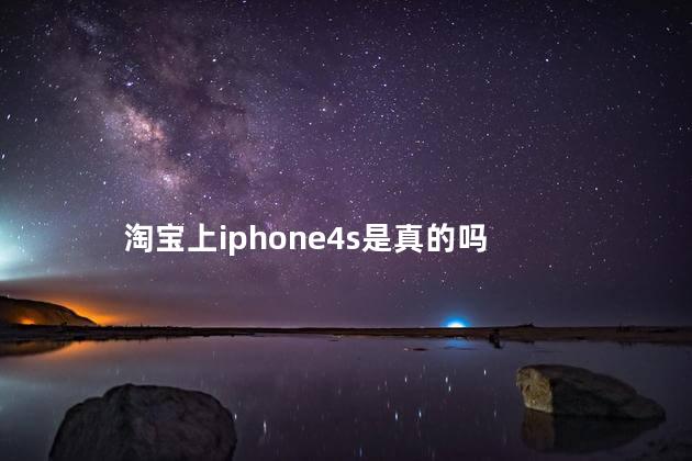 淘宝上iphone4s是真的吗