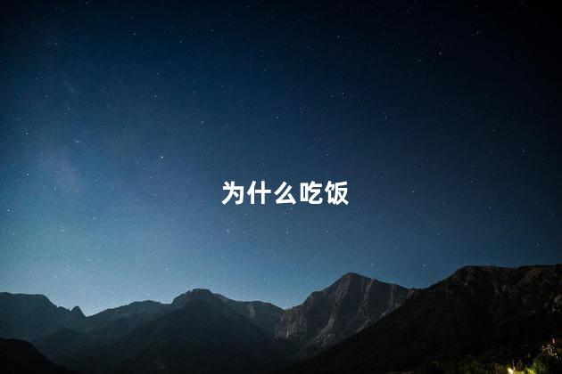 为什么吃饭