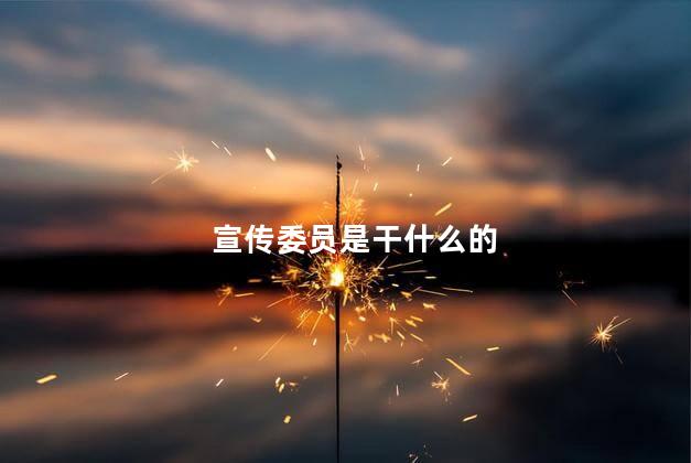 宣传委员是干什么的