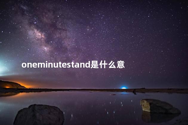 oneminutestand是什么意思