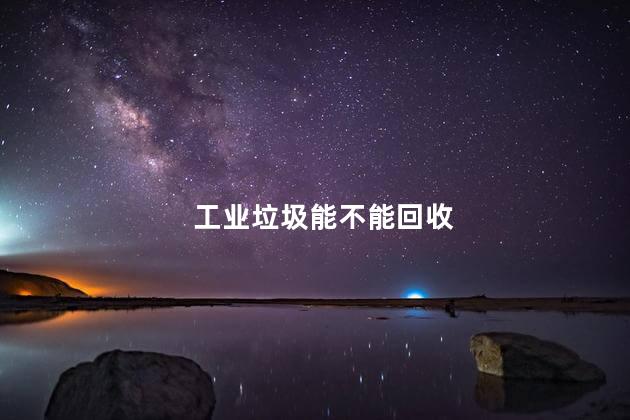 工业垃圾能不能回收