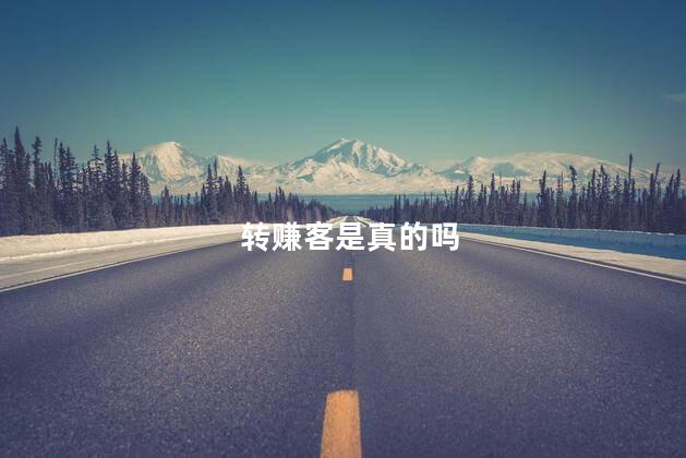 转赚客是真的吗