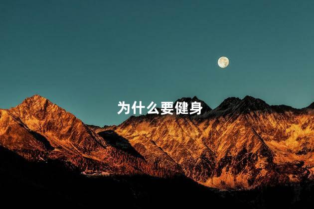 为什么要健身