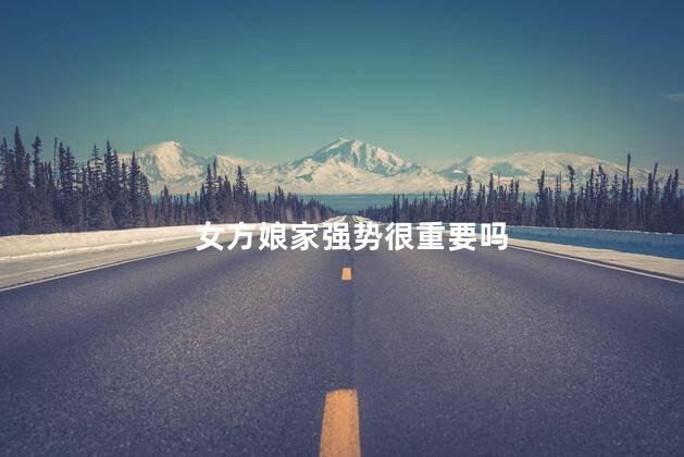 女方娘家强势很重要吗