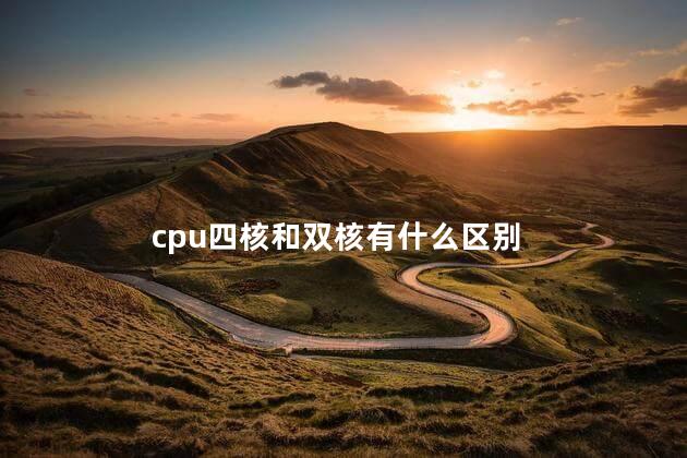 cpu四核和双核有什么区别