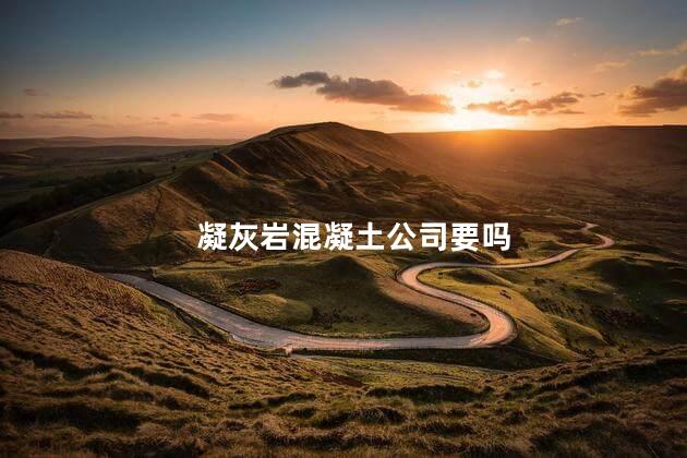 凝灰岩混凝土公司要吗