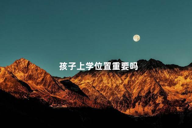 孩子上学位置重要吗