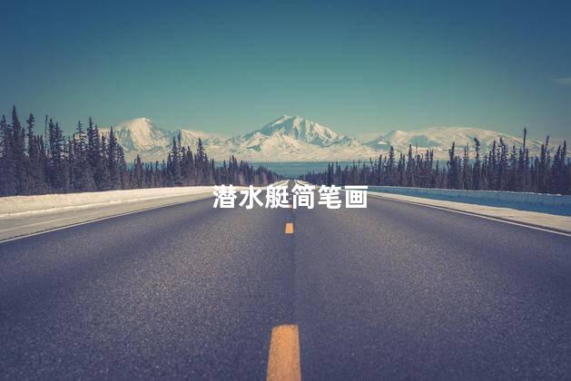 潜水艇简笔画