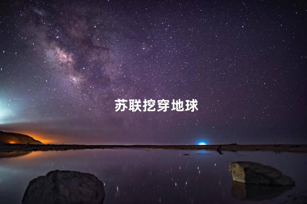 苏联挖穿地球
