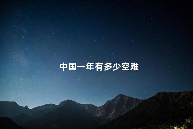 中国一年有多少空难