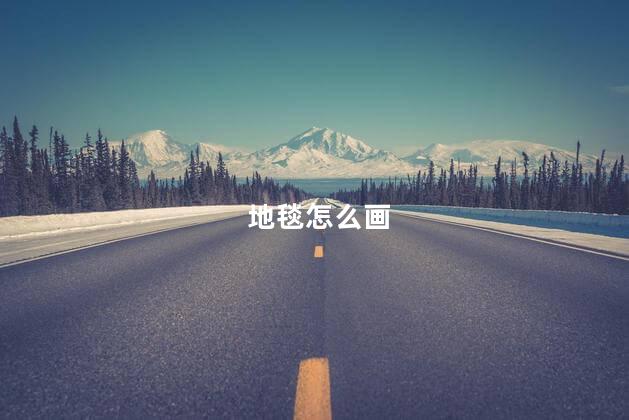 地毯怎么画