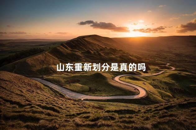 山东重新划分是真的吗
