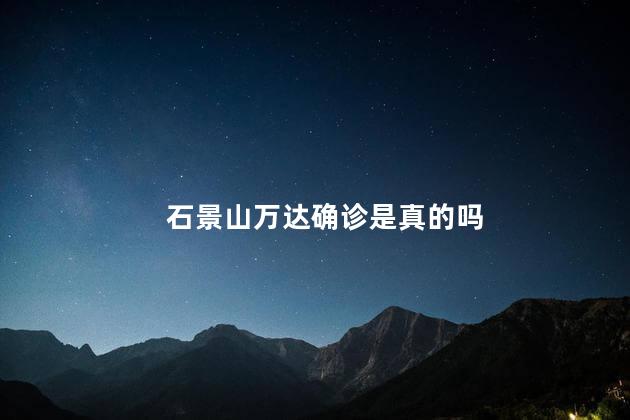 石景山万达确诊是真的吗