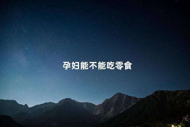 孕妇能不能吃零食