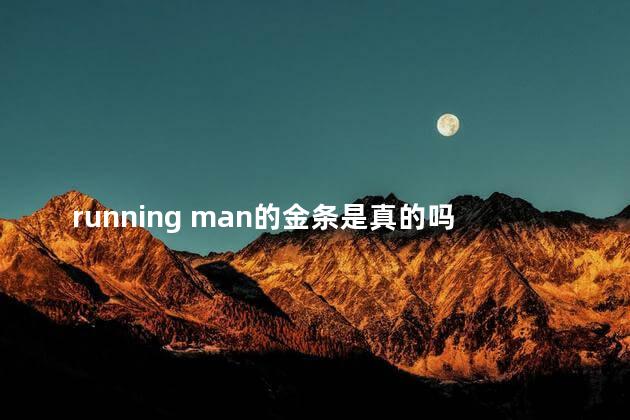 running man的金条是真的吗