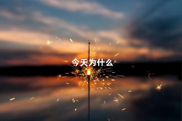 今天为什么
