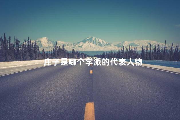 庄子是哪个学派的代表人物
