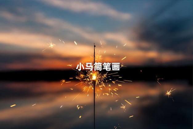 小马简笔画