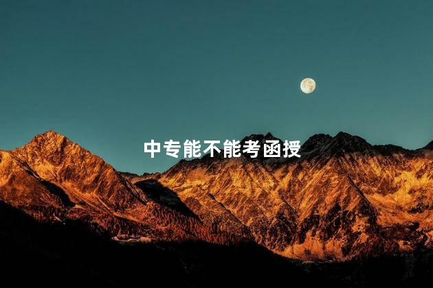 中专能不能考函授