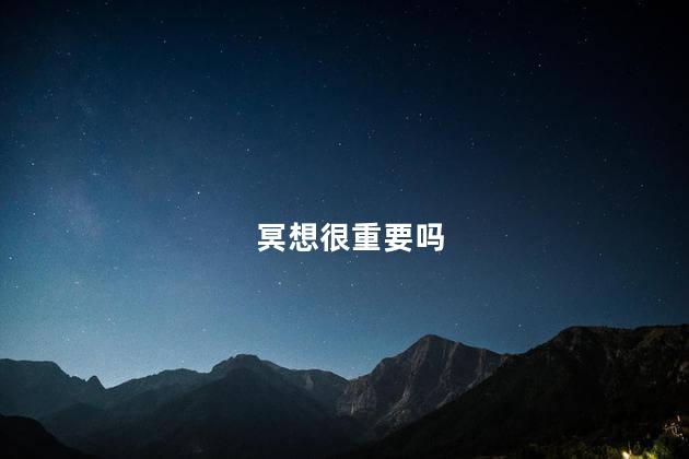 冥想很重要吗