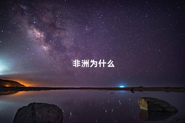 非洲为什么