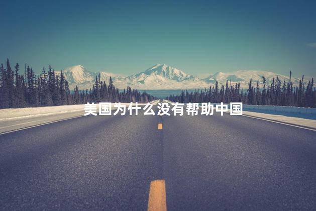 美国为什么没有帮助中国