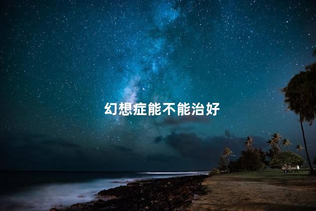 幻想症能不能治好