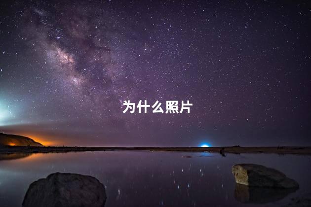 为什么照片