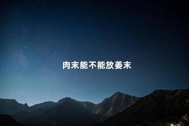 肉末能不能放姜末