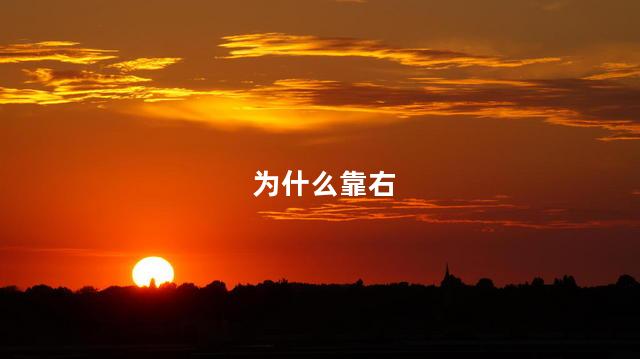 为什么靠右