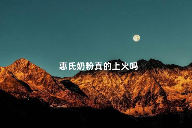 惠氏奶粉真的上火吗