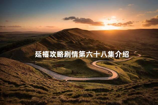 延禧攻略剧情第六十八集介绍