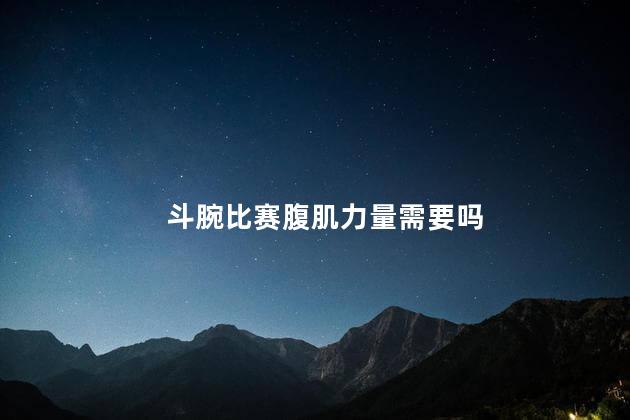 斗腕比赛腹肌力量需要吗