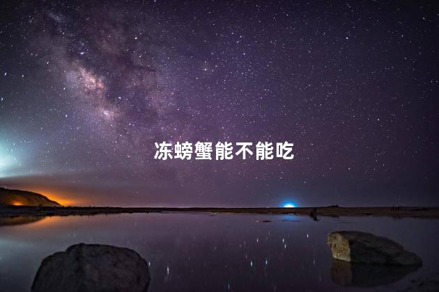 冻螃蟹能不能吃